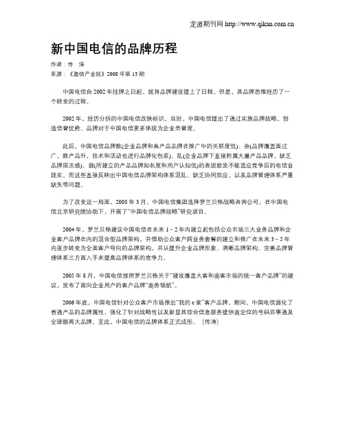 新中国电信的品牌历程
