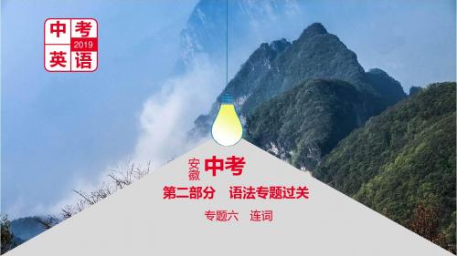 安徽省2019届中考英语总复习第二部分语法专题过关专题六连词课件新版人教新目标版
