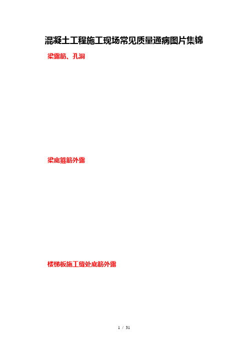 混凝土工程施工现场常见质量通病图片集锦