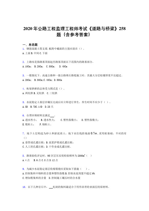 新版精选2020年公路工程监理工程师考试《道路与桥梁》完整考题库258题(含参考答案)
