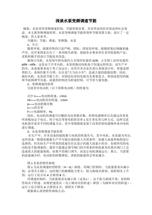 浅谈水泵变频调速节能