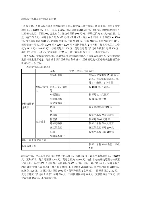 运输成本核算及其运输费用的计算