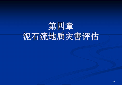 泥石流活动危险性评价