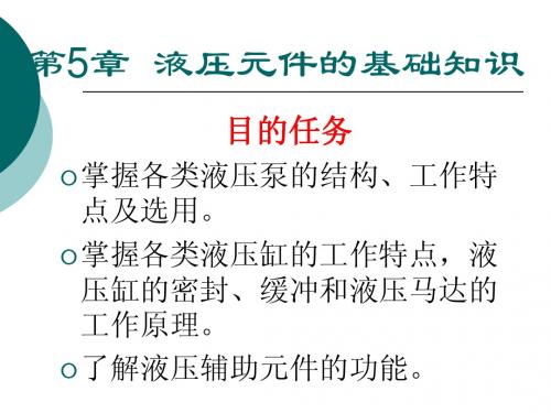 第5章   液压元件的基础知识