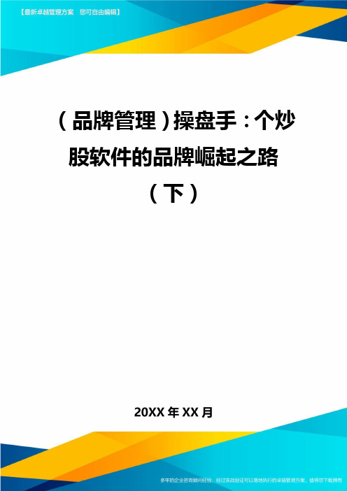 【品牌管理)操盘手：个炒股软件的品牌崛起之路【下)