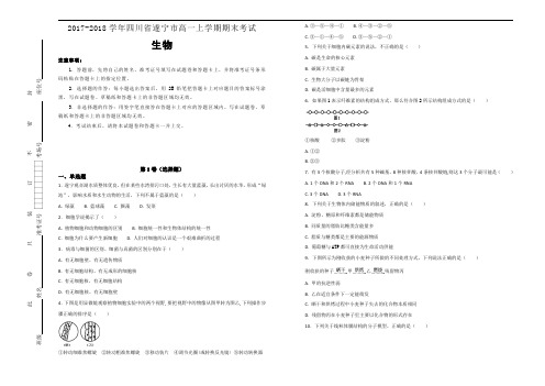 2017-2018学年四川省遂宁市高一上学期期末考试生物试题(解析版)