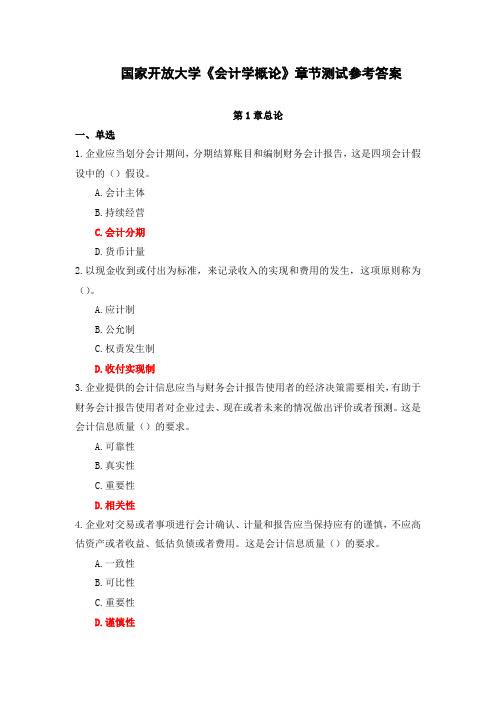 国家开放大学《会计学概论》章节测试参考答案