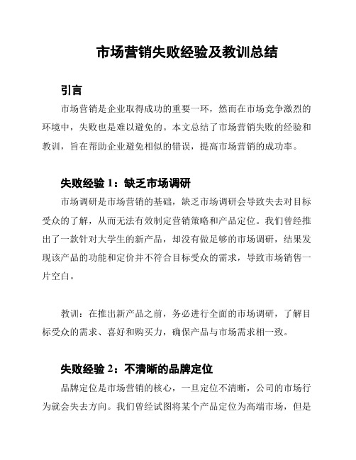 市场营销失败经验及教训总结