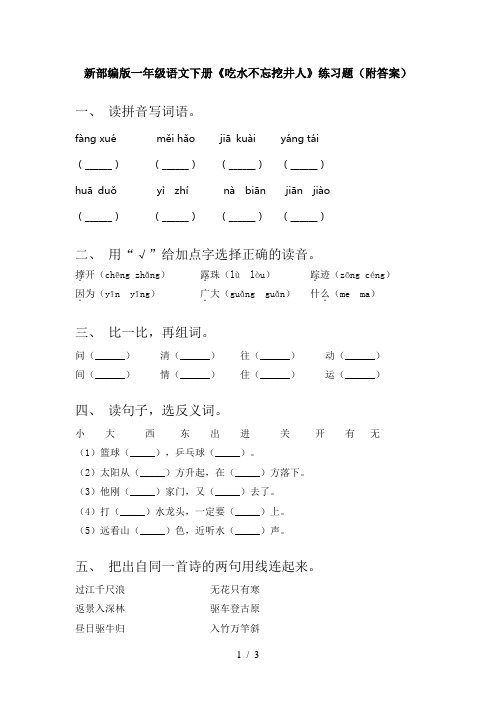 新部编版一年级语文下册《吃水不忘挖井人》练习题(附答案)
