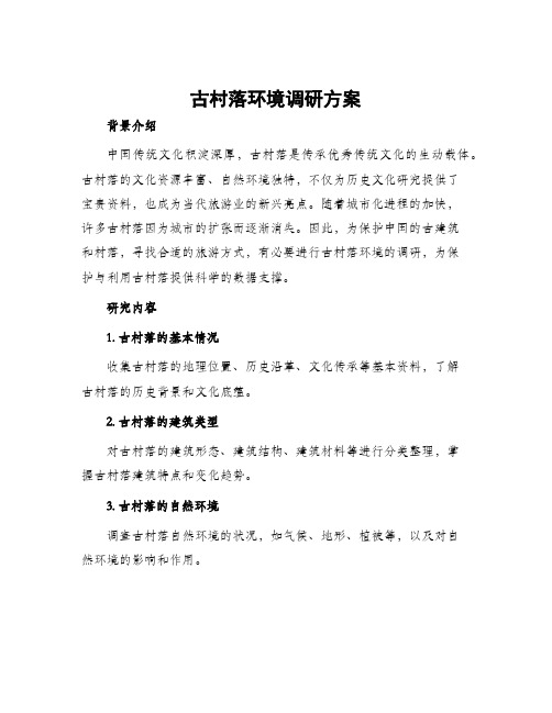 古村落环境调研方案