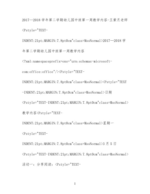 2017—2018学年第二学期幼儿园中班第一周教学内容-王紫月老师