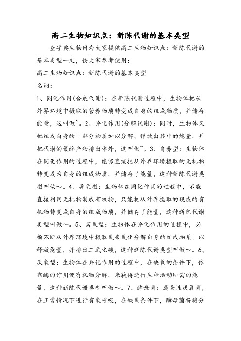 2018年高二生物知识点：新陈代谢的基本类型-文档资料