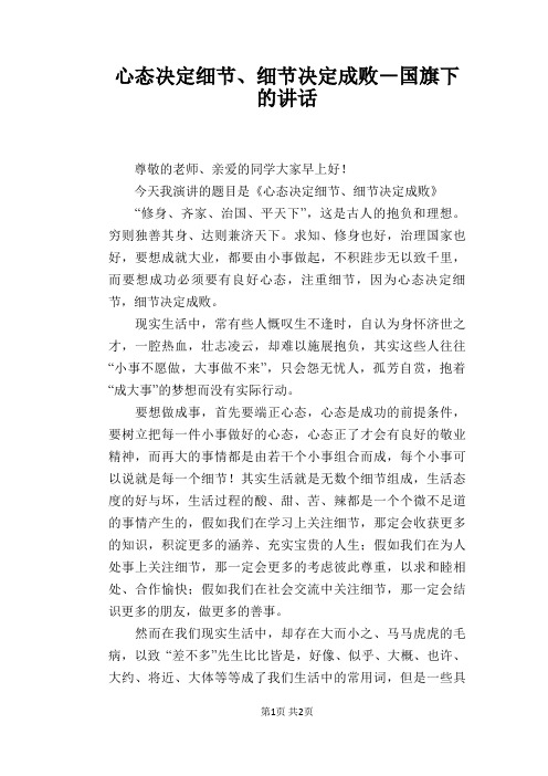 心态决定细节、细节决定成败―国旗下的讲话