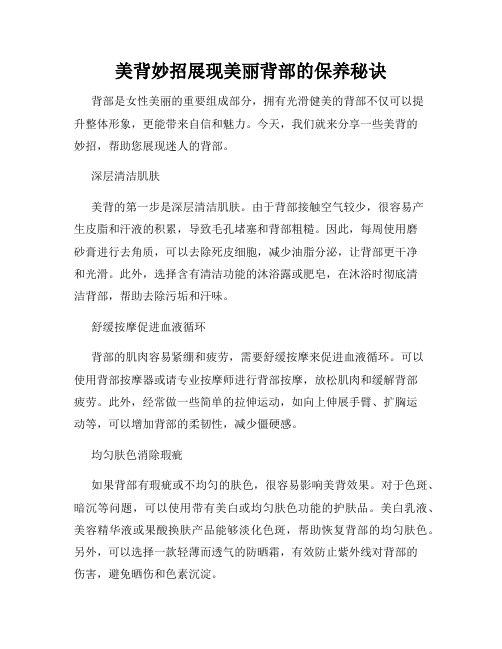 美背妙招展现美丽背部的保养秘诀