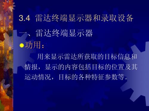5.4__雷达终端显示器和录取