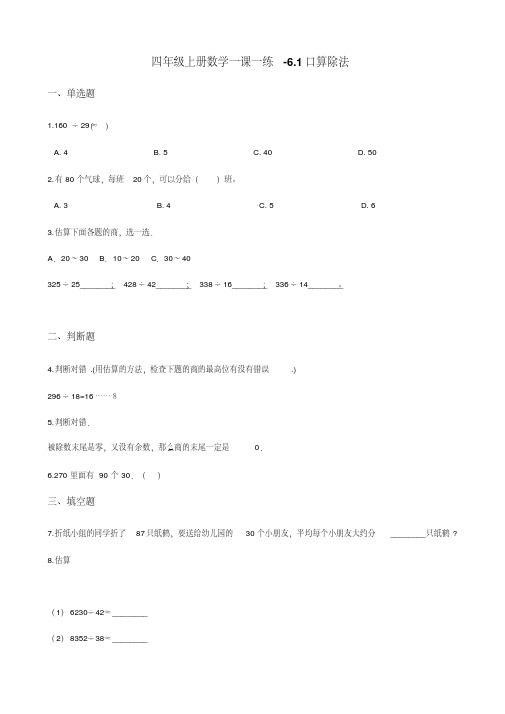 四年级上册数学一课一练-6.1口算除法人教新版 (含答案)