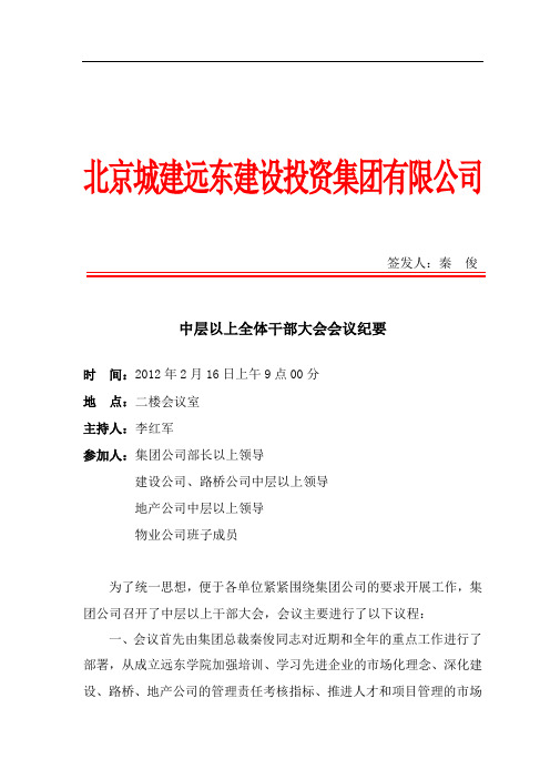 中层以上干部大会会议纪要.2.16