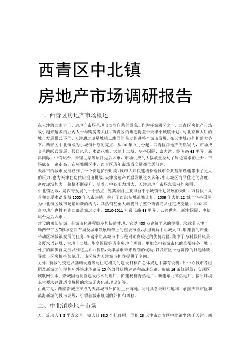 (完整版)天津市西青区房地产市场调研报告