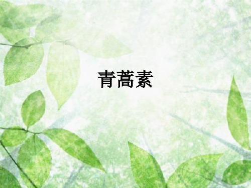 青蒿素