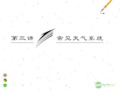 高考地理一轮复习 2.3 常见天气系统课件