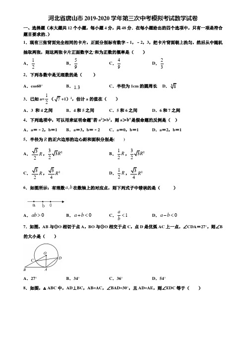 河北省唐山市2019-2020学年第三次中考模拟考试数学试卷含解析