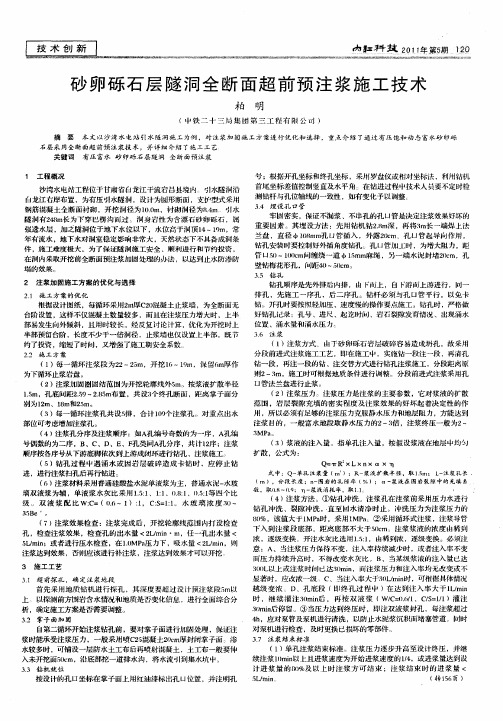 砂卵砾石层隧洞全断面超前预注浆施工技术