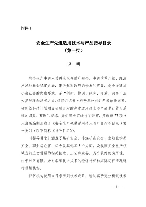 安全生产先进适用技术与产品指导目录(第一批)