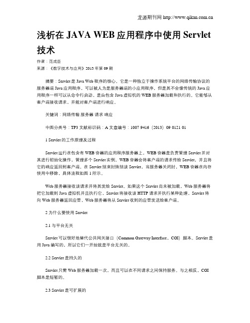 浅析在JAVA WEB应用程序中使用Servlet技术