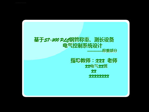 基于S7300PLC钢管称重测长设备毕业答辩课件