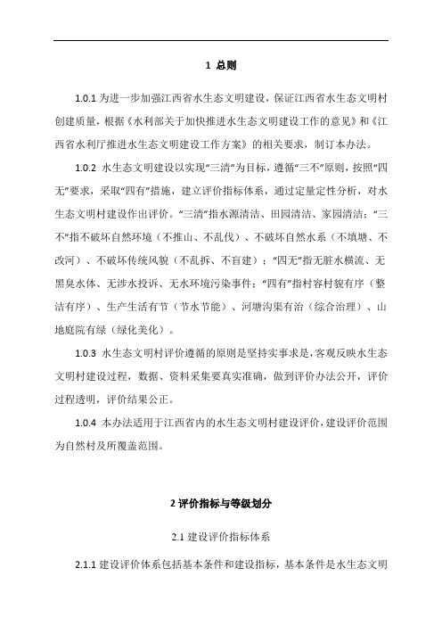 江西省水生态文明村建设评价细则