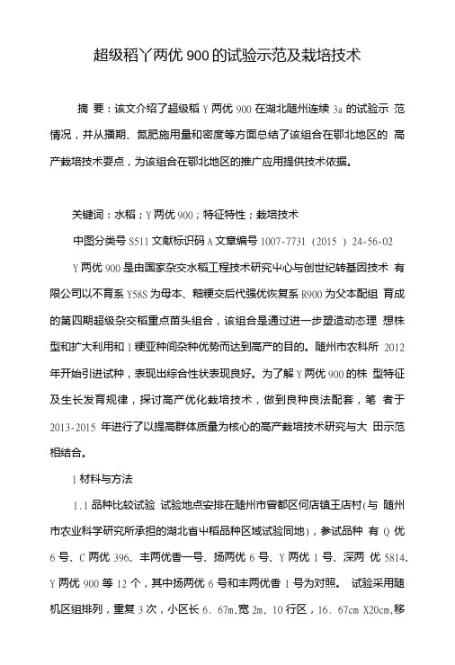 超级稻Y两优900的试验示范及栽培技术.doc