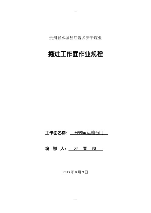 运输石门作业规程