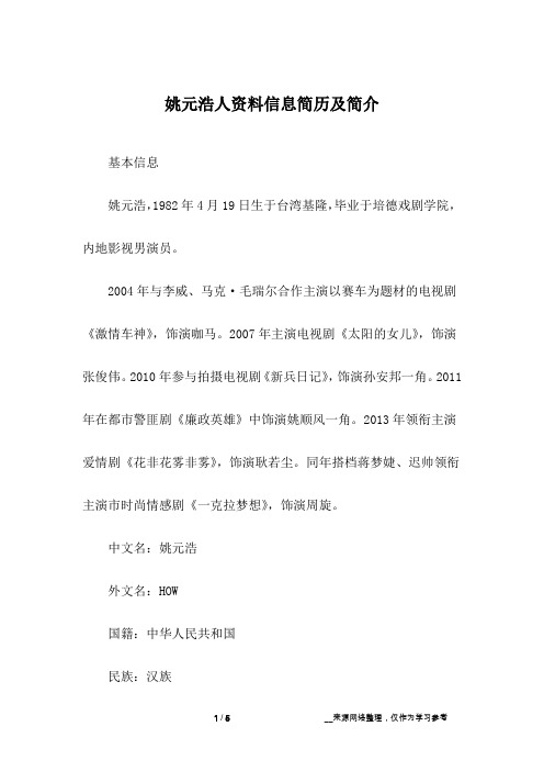 姚元浩人资料信息简历及简介