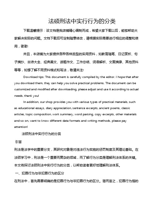 法硕刑法中实行行为的分类