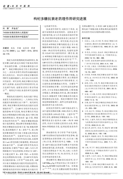 枸杞多糖抗衰老药理作用研究进展_刘慧