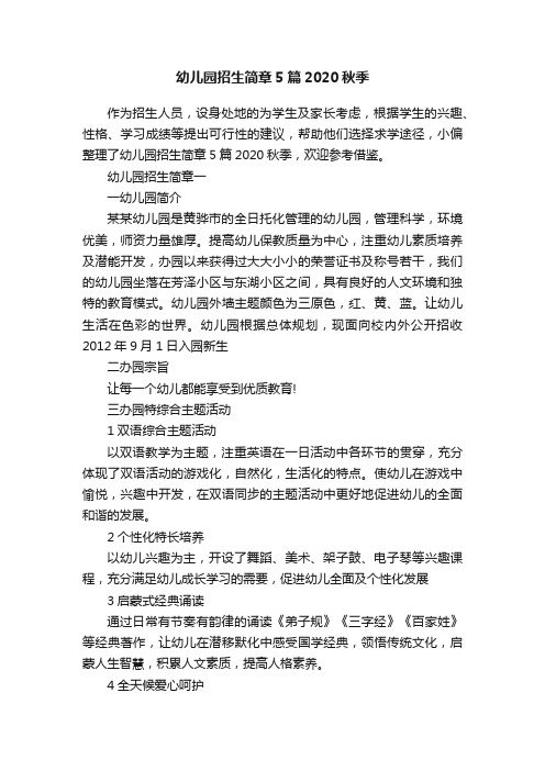 幼儿园招生简章5篇2020秋季