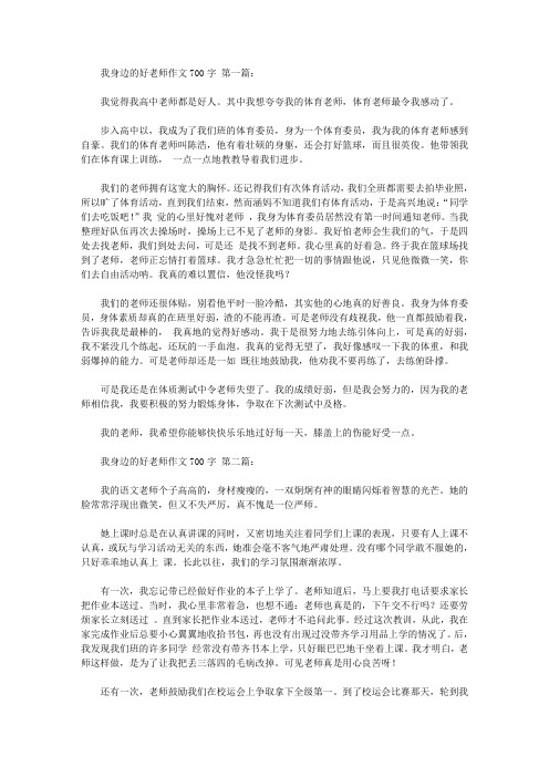 我身边的好老师作文700字(6篇)