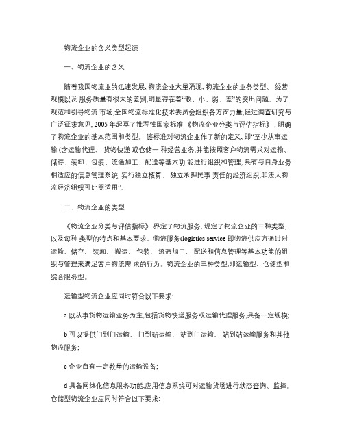 物流企业的含义类型起源