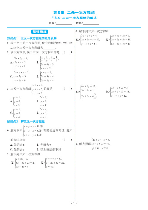 人教版七年级数学下册 8-4 三元一次方程组的解法(同步练习)