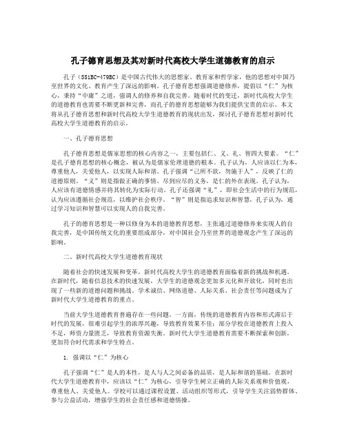 孔子德育思想及其对新时代高校大学生道德教育的启示