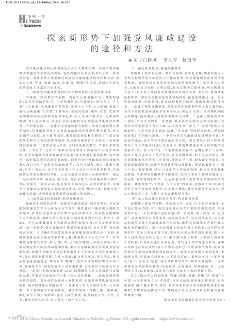 探索新形势下加强党风廉政建设的途径和方法