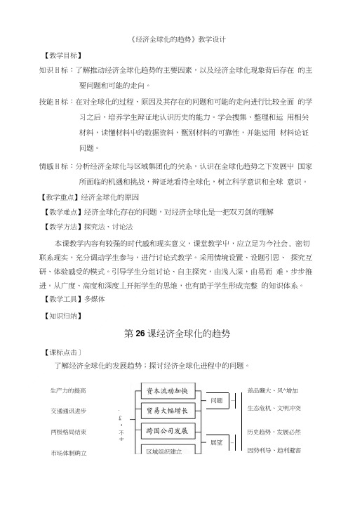 历史必修二第五单元 经济全球化的趋势第25课美洲与亚洲的经济区域集团化岳麓版.doc