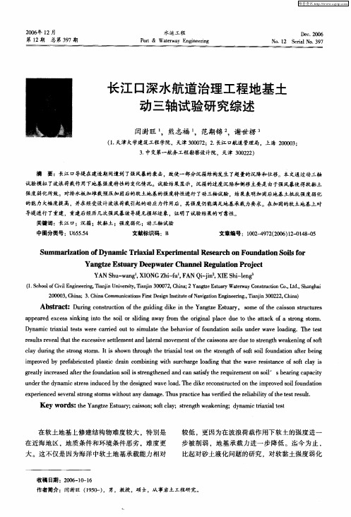 长江口深水航道治理工程地基土动三轴试验研究综述