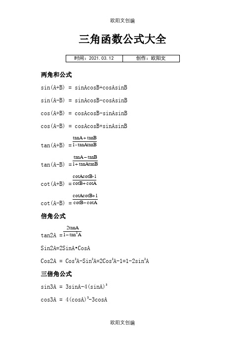 高数三角函数公式大全之欧阳文创编