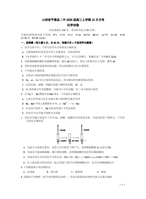 山西省平遥县二中2020届高三上学期化学10月月考试卷附答案解析