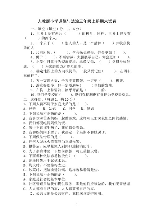 人教版2019年小学道德与法治三年级上册期末试卷及答案