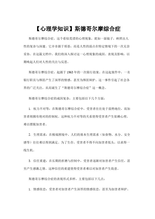 【心理学知识】斯德哥尔摩综合症