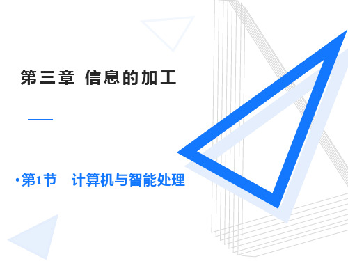 计算机和智能处理 (共16张PPT)
