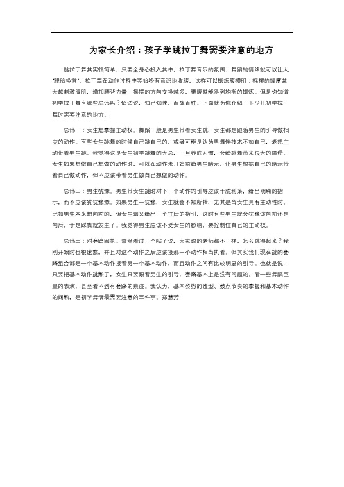为家长介绍：孩子学跳拉丁舞需要注意的地方