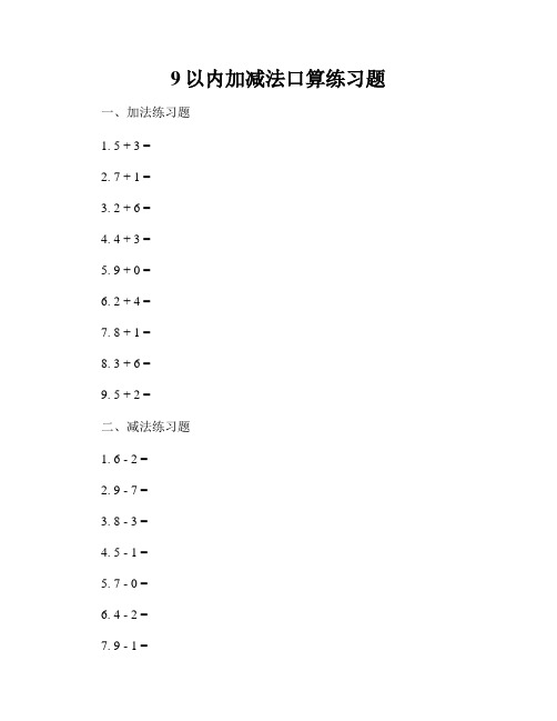 9以内加减法口算练习题